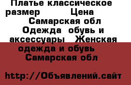 Платье классическое, размер 44-46 › Цена ­ 1 300 - Самарская обл. Одежда, обувь и аксессуары » Женская одежда и обувь   . Самарская обл.